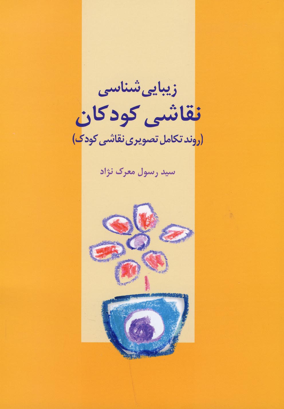 کتاب زیبایی شناسی نقاشی کودکان