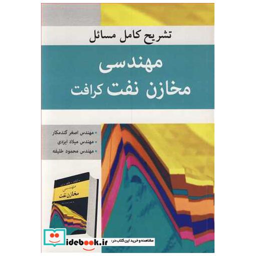 کتاب تشریح کامل مسایل مهندسی مخازن نفت کرافت اثر مهندس اصغر گندمکار-مهندس محمود خلیفه-مهندس میلاد ایزدی