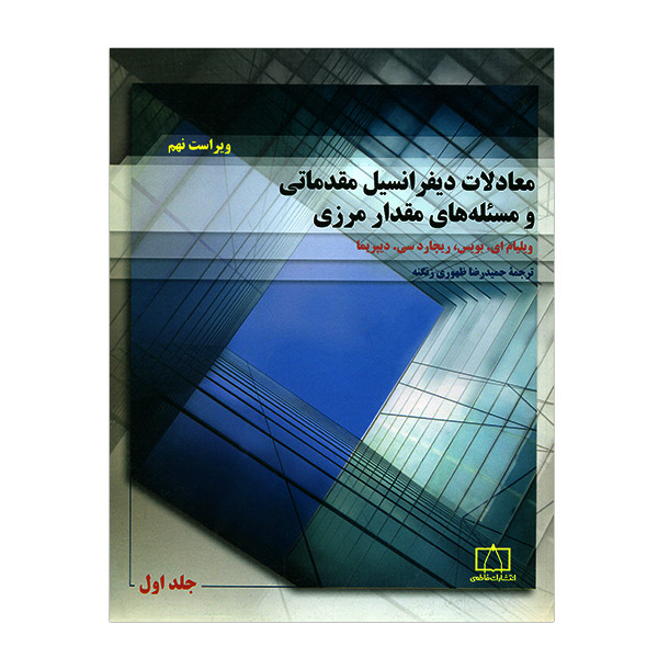 کتاب معادلات دیفرانسیل مقدماتی و مسئله های مقدار مرزی جلد اول اثر ویلیام ایبویس