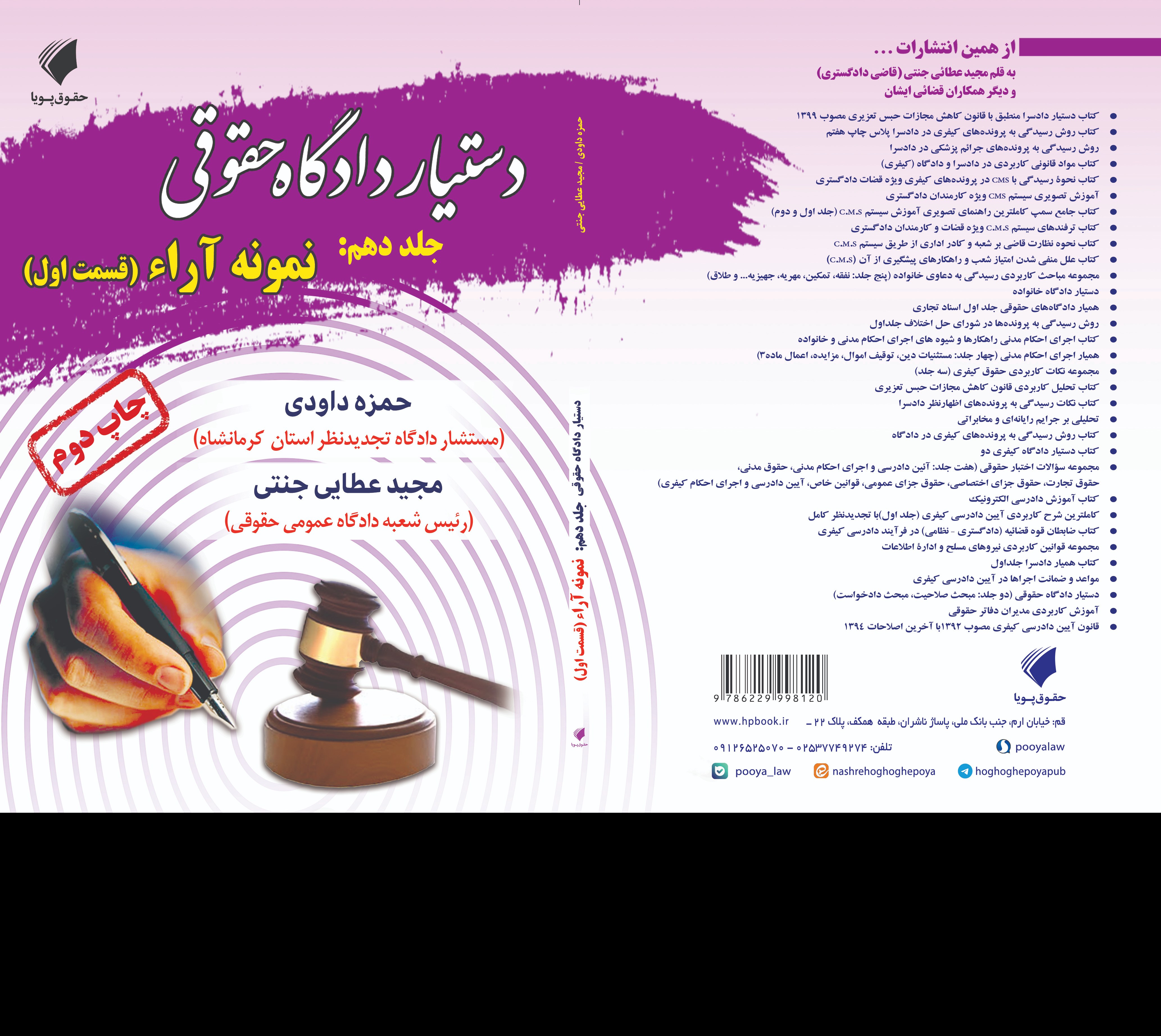 دستیار دادگاه حقوقی جلد دهم مبحث نمونه آرا قسمت اول