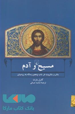 مسیح و آدم نشر ققنوس