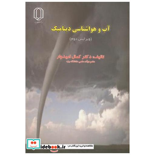 کتاب آب و هوا شناسی دینامیک اثر کمال امیدوار