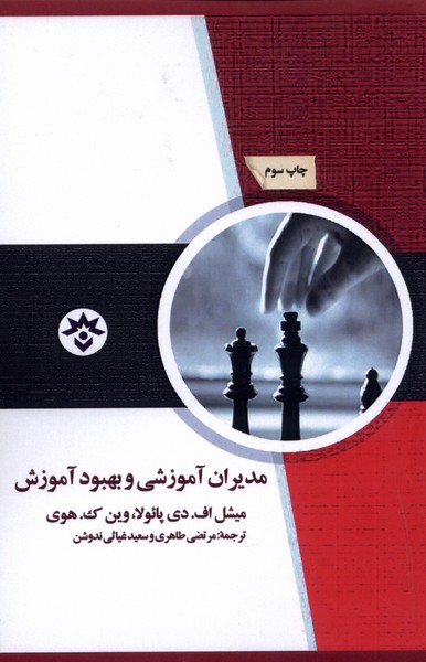 کتاب مدیران آموزشی و بهبود آموزش