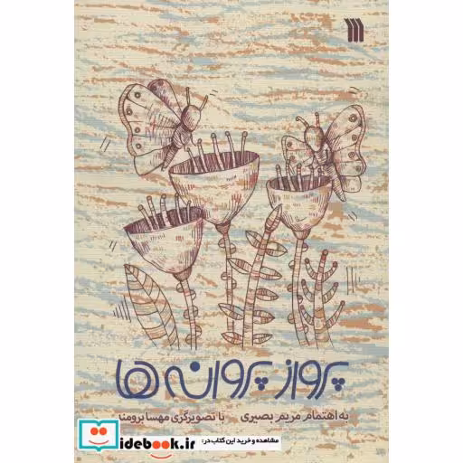 پرواز پروانه ها (شمیز،رقعی،سروش)