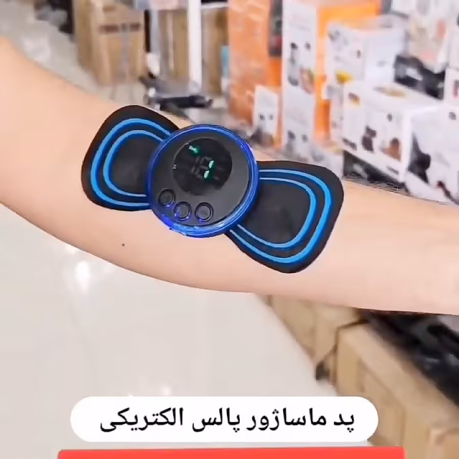 ماساژور پروانه ای 