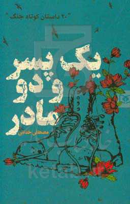 کتاب یک پسر و دو مادر