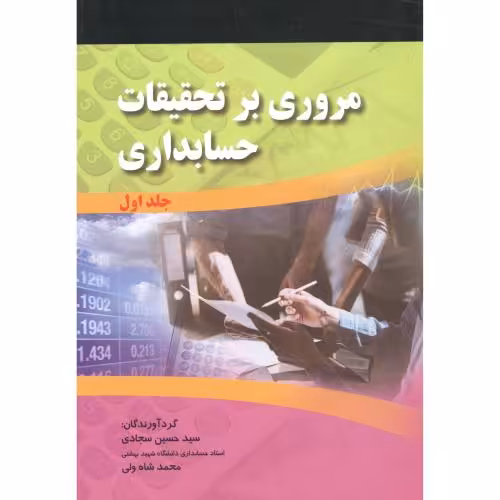 کتاب مروری بر تحقیقات حسابداری جلد 1