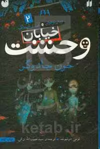 کتاب خیابان وحشت 2 خون جادوگر اثر تومی دونبوند