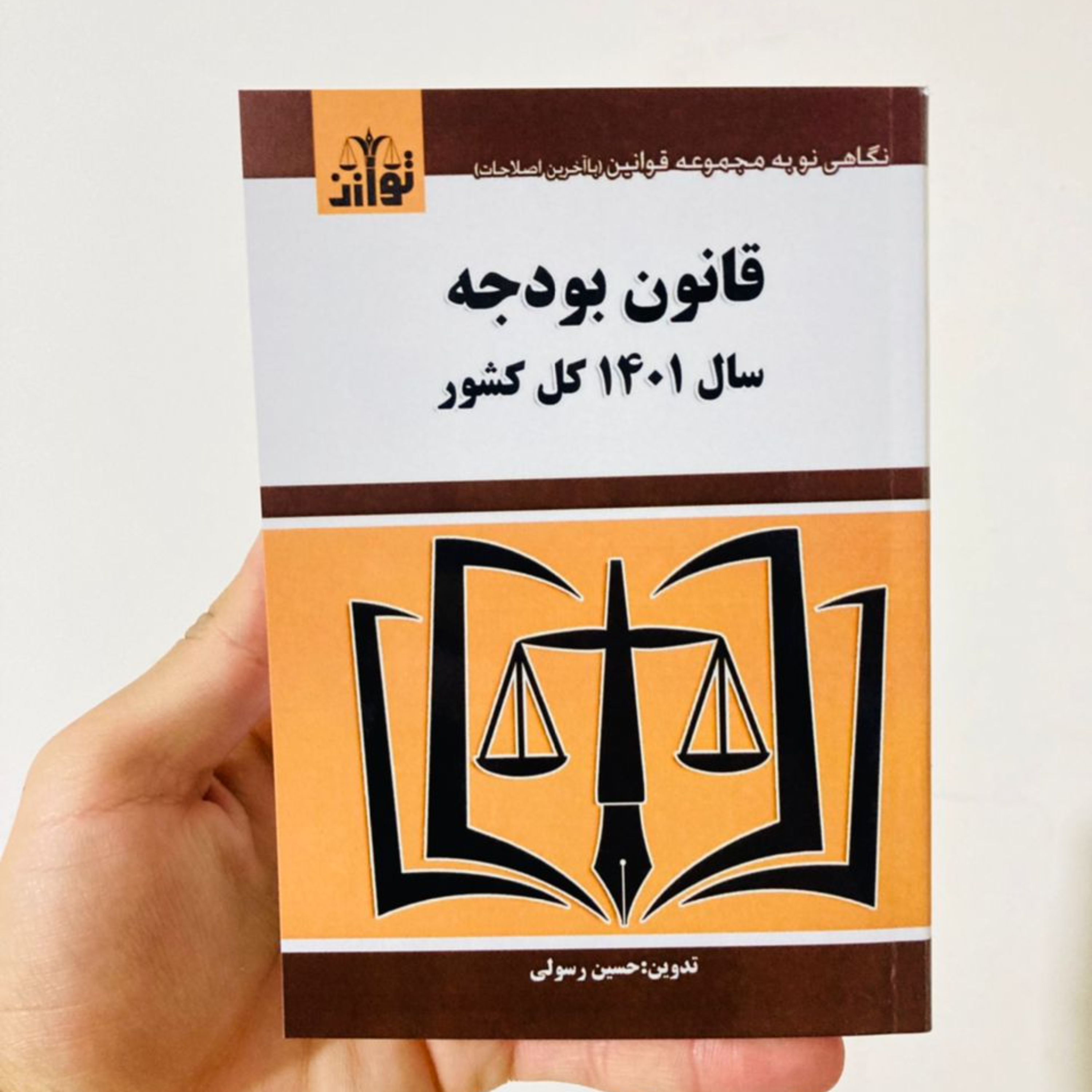 کتاب مجموعه قوانین و مقررات بودجه 1401 اثر حسین رسولی انتشارات توازن