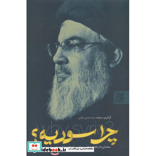 کتاب چرا سوریه؟ (سخنرانی ها و مصاحبه های سیدحسن نصرالله درباره سوریه) اثر حسن نصرالله