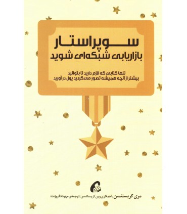 کتاب سوپر استار بازاریابی شبکه ای شوید