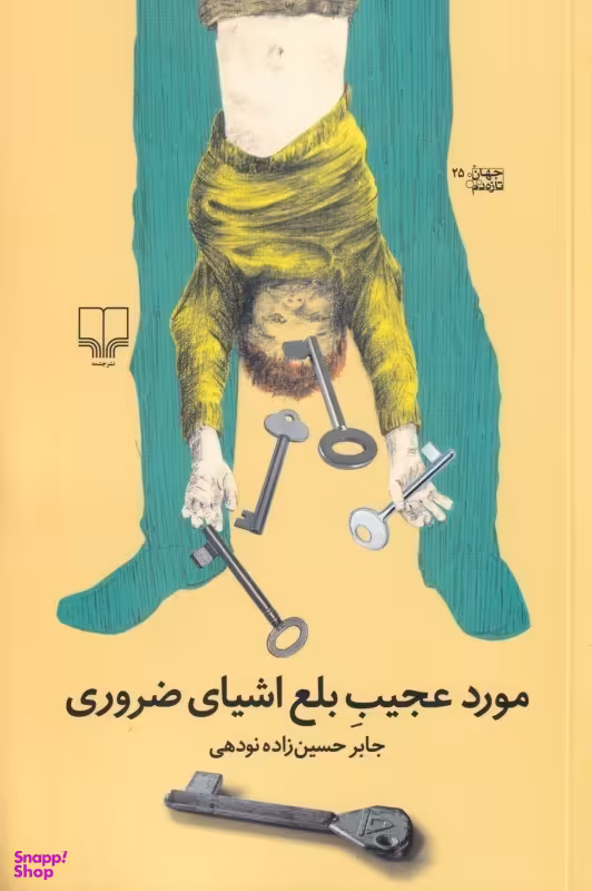 مورد عجیب بلع اشیای ضروری