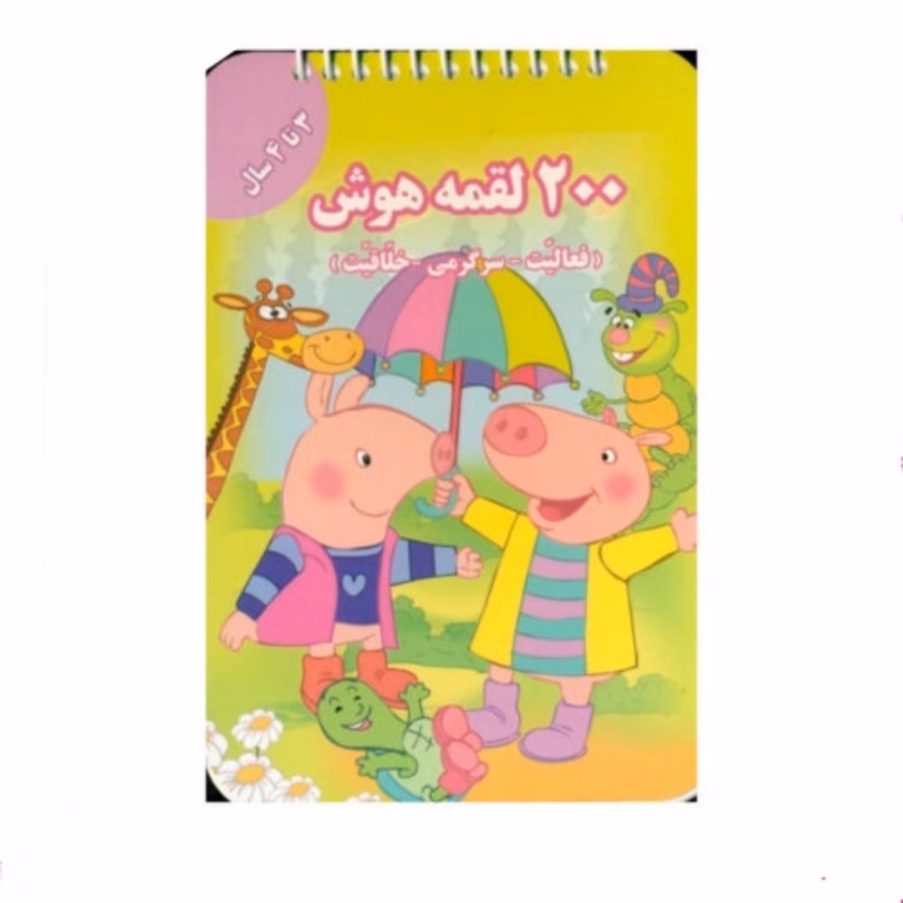 کتاب 200 لقمه هوش (3 تا 4 سال)