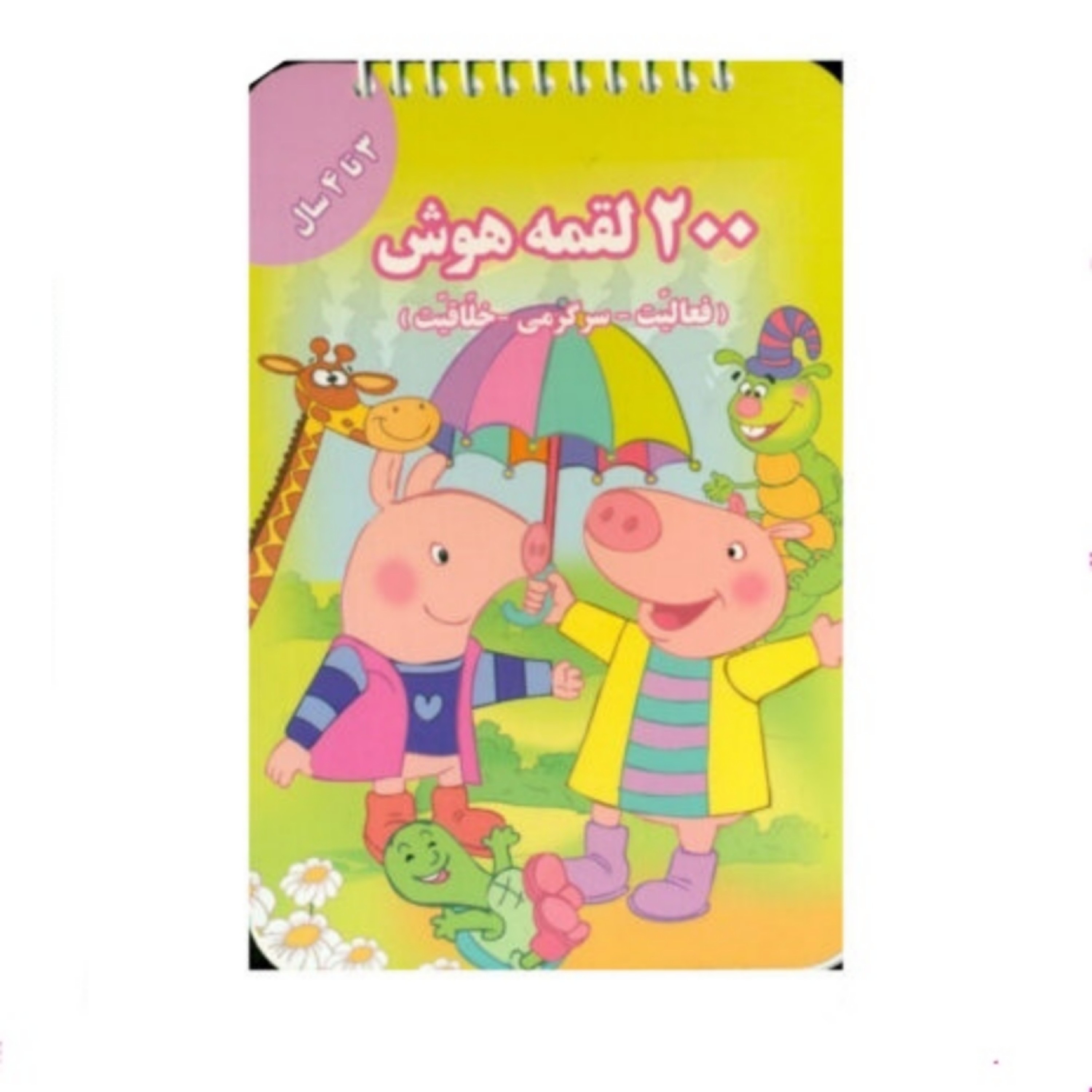 کتاب 200 لقمه هوش (3 تا 4 سال)