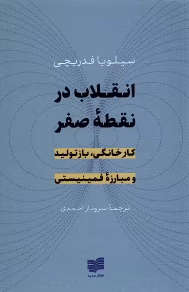 کتاب انقلاب در نقطه صفر اثر سیلویا فدریچی