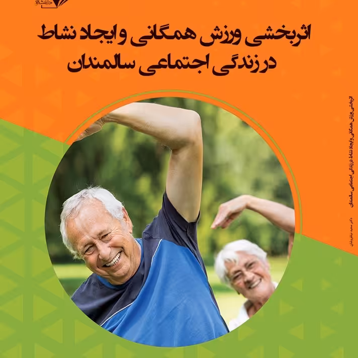 کتاب اثربخشی ورزش همگانی و ایجاد نشاط در زندگی اجتماعی سالمندان