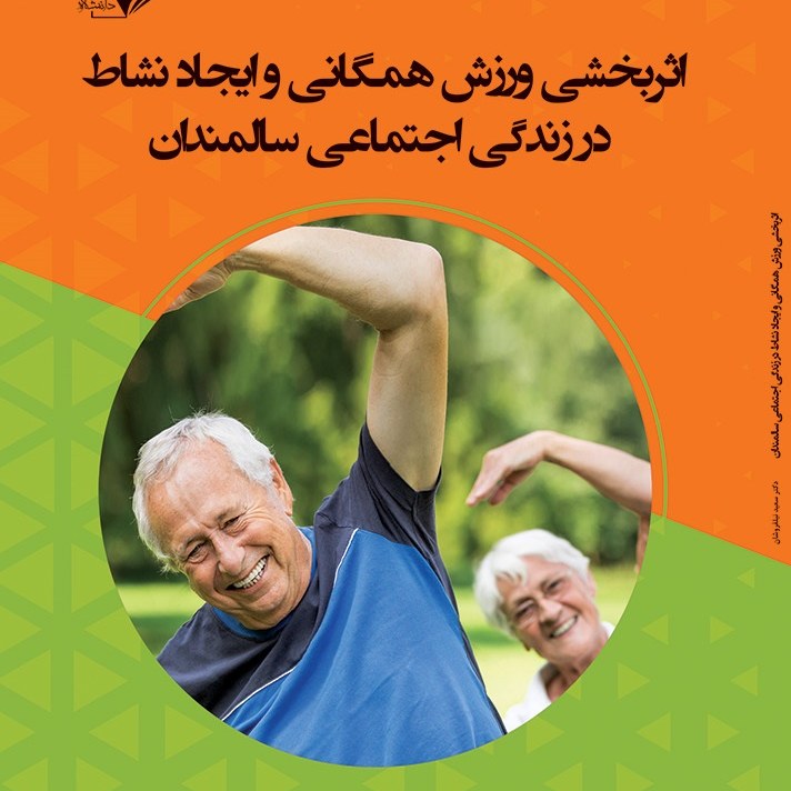 کتاب اثربخشی ورزش همگانی و ایجاد نشاط در زندگی اجتماعی سالمندان