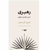 کتاب رهبری شش راهبرد جهانی اثر هنری کیسینجر نشر گمان