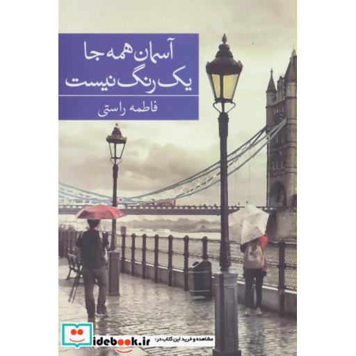 کتاب آسمان همه جا یک رنگ نیست اثر فاطمه راستی