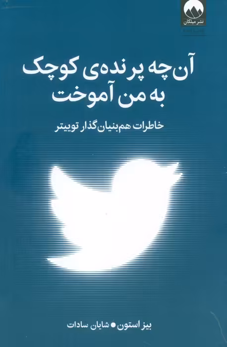 آن چه پرنده کوچک به من آموخت (خاطرات هم بنیان گذار توییتر) - ناشربوک | خرید آنلاین کتاب