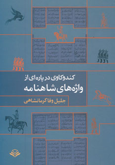 کتاب کندوکاوی در پاره ای از واژه های شاهنامه