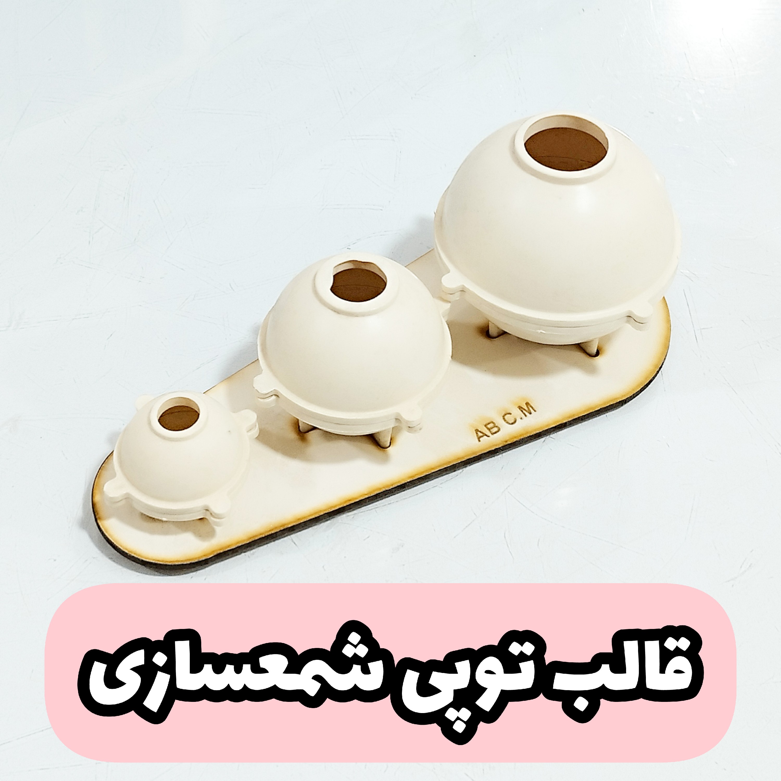 قالب توپی شمعسازی 3 تایی