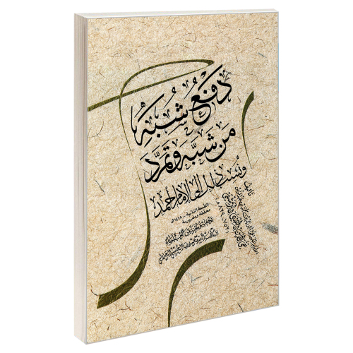 دفع شبه من شبه و تمرد و نسب ذلک الی الامام احمد نشر مشعر (19525)