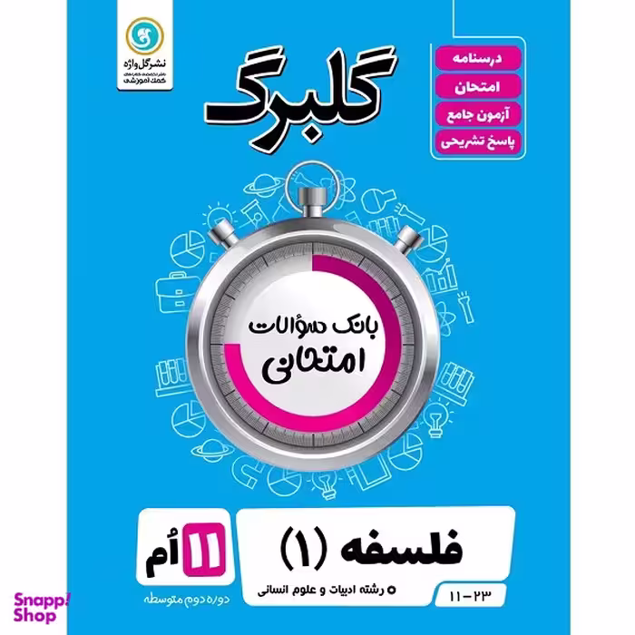 کتاب گلبرگ فلسفه 1 پایه یازدهم ادبیات و علوم انسانی اثر مهدی کاردان نشر گل واژه