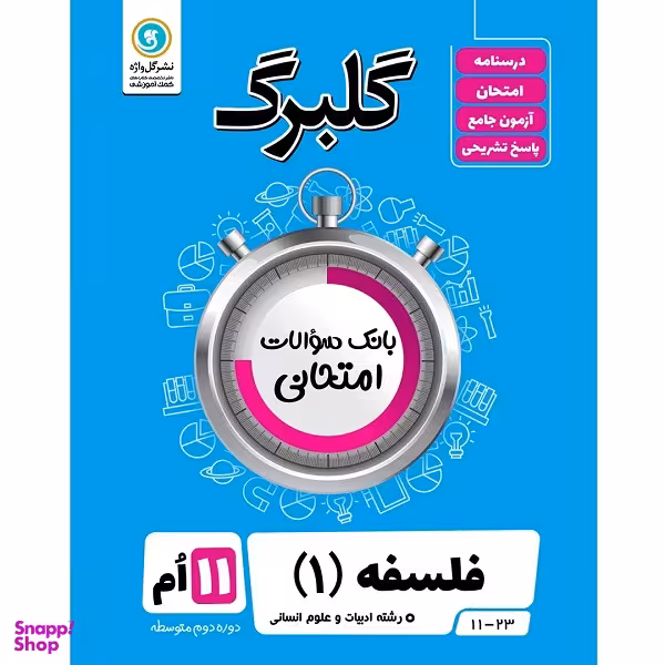کتاب گلبرگ فلسفه 1 پایه یازدهم ادبیات و علوم انسانی اثر مهدی کاردان نشر گل واژه