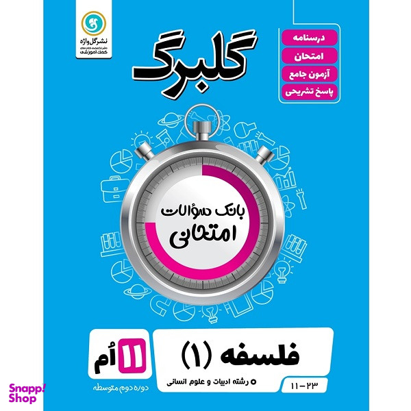 کتاب گلبرگ فلسفه 1 پایه یازدهم ادبیات و علوم انسانی اثر مهدی کاردان نشر گل واژه
