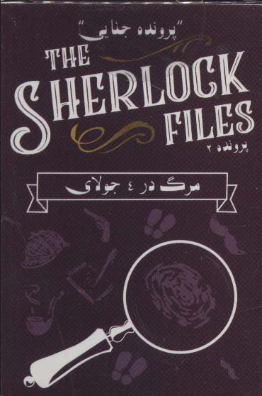 کتاب بسته بازی کارتی مرگ در 4 جولایپرونده شرلوک 2 THE SHERLOCK FILES ، باجعبه