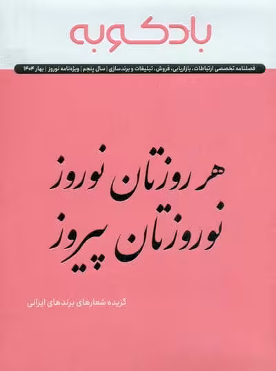 فصلنامه ارتباطات،تبلیغات،برندسازی (ویژه نامه نوروز 1404)