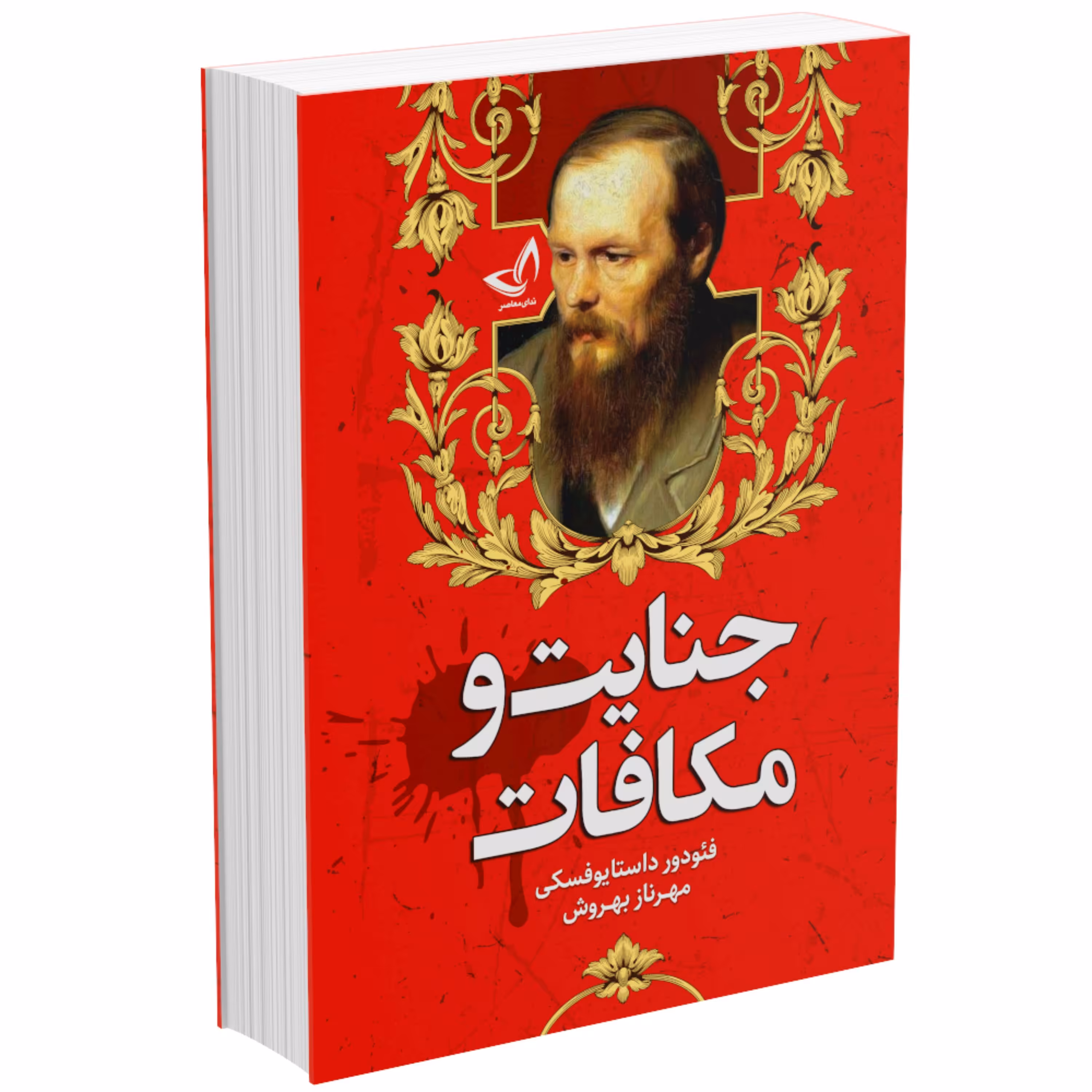 کتاب جنایت و مکافات اثر فئودور داستایوفسکی