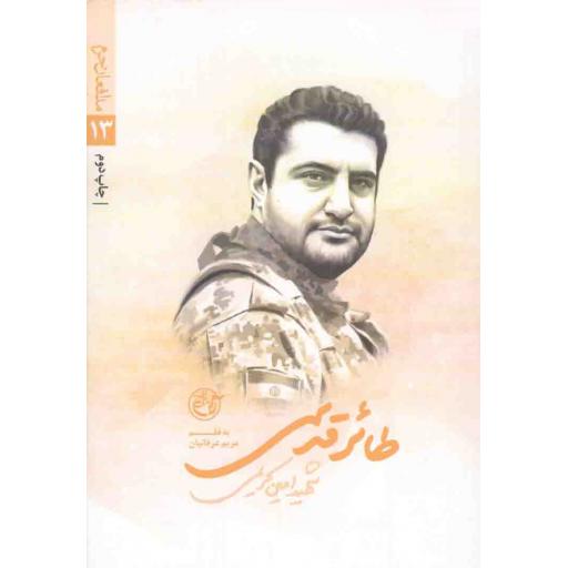 طائر قدسی - مدافعان حرم 13 (شهید امین کریمی)