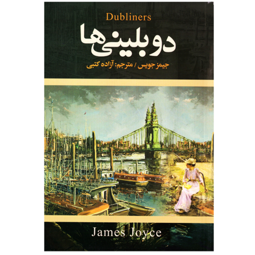 دوبلینی ها نشر آلا قلم (17556)