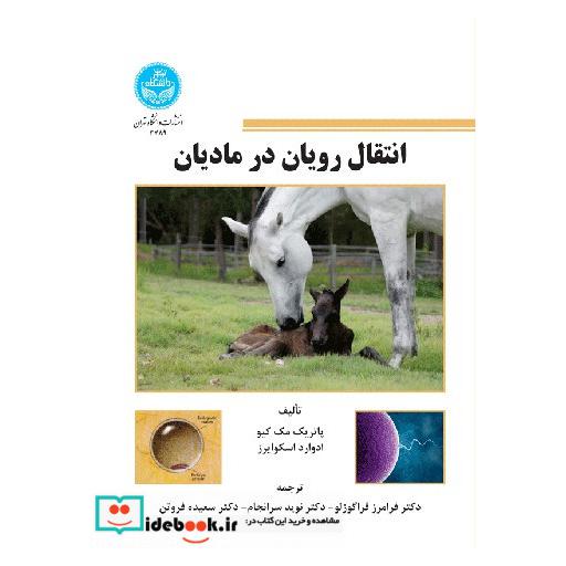 کتاب انتقال رویان در مادیان 3789 اثر پاتریک مک کیو