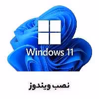 خرید و قیمت نصب ویندوز (در زمان نصب کالا از پلمپ خارج می‌شود)