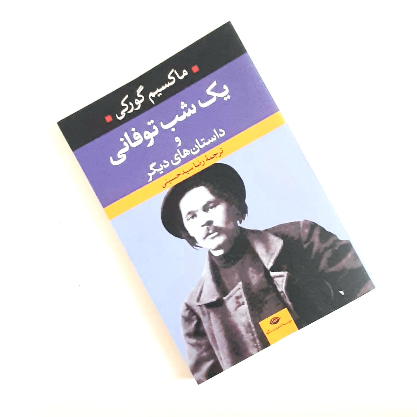 کتاب یک شب توفانی و داستانهای دیگر ترجمه اصلی اثری از ماکسیم گورکی داستانهای کوتاه روسی