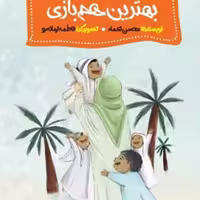 102098-کتاب بهترین هم بازی-ده جلوه از مهربانی های پیامبر با کودکان-جمال
