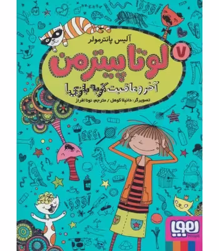 کتاب لوتا پیترمن 7 اثر آلیس پانترمولر ترجمه نونا افراز