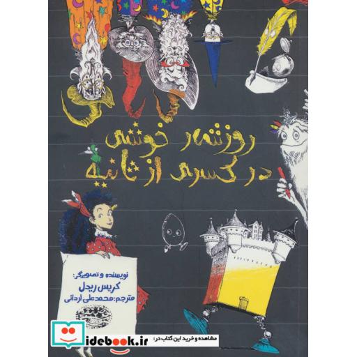 کتاب روزشمار خوشی در کسری از ثانیه