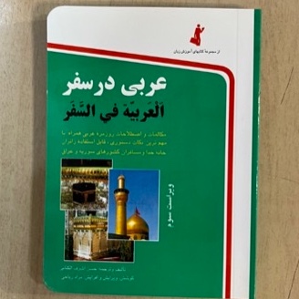 کتاب عربی در سفر (مکالمات و اصطلاحات روزمرۀ عربی با مهمترین نکات دستوری)