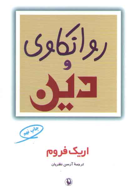 خرید کتاب روانکاوی و دین — کتابسرای طه