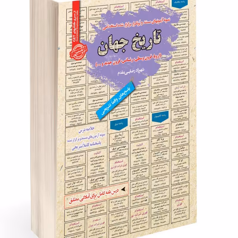 نمونه آزمونهای مستند و پرتکرار برگزار شده استخدامی تاریخ جهان