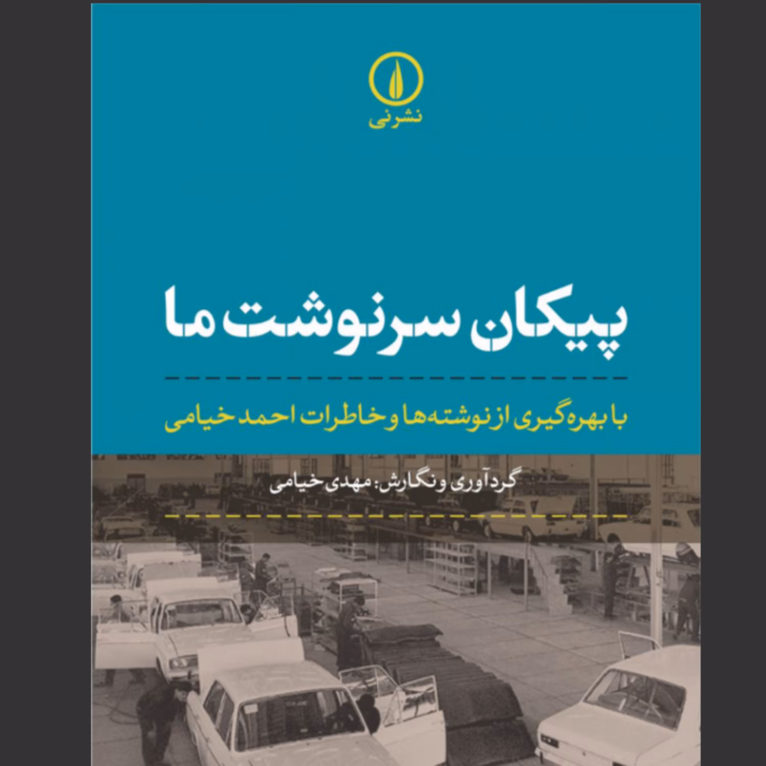 کتاب پیکان سرنوشت ما اثر مهدی خیامی نشر نی