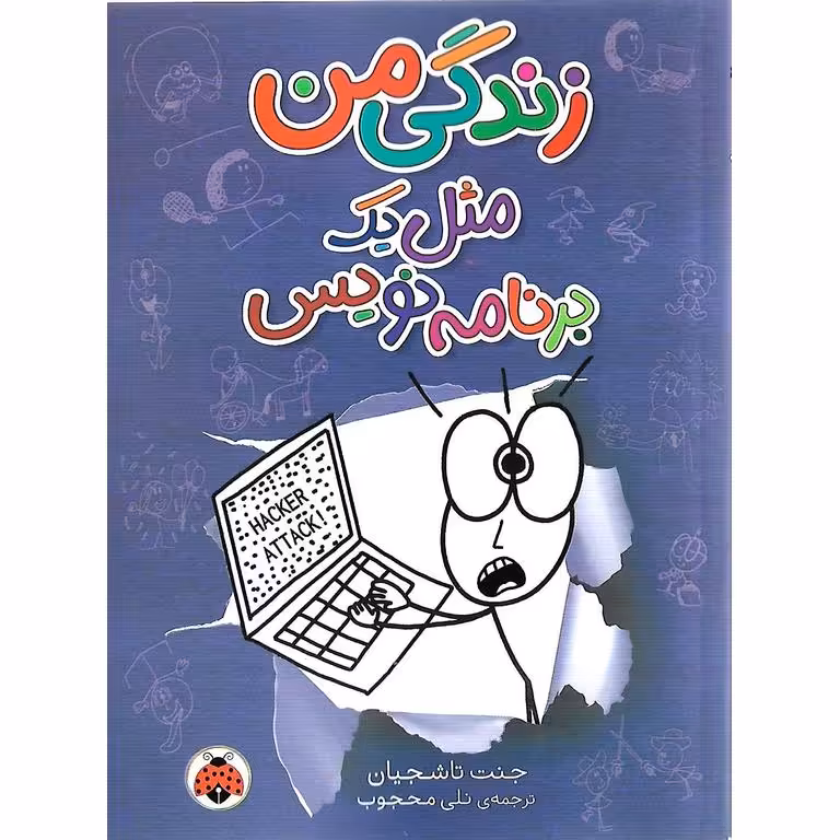 زندگی من مثل یک برنامه نویس