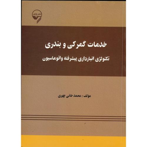 کتاب خدمات گمرکی و بندری تکنولوژی انبارداری پیشرفته و اتوماسیون