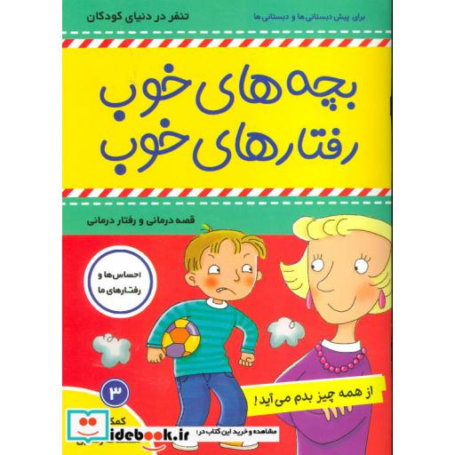 کتاب بچه های خوب رفتارهای خوب 3 (از همه چیز بدم می آید!)،(گلاسه) اثر سو گریوز