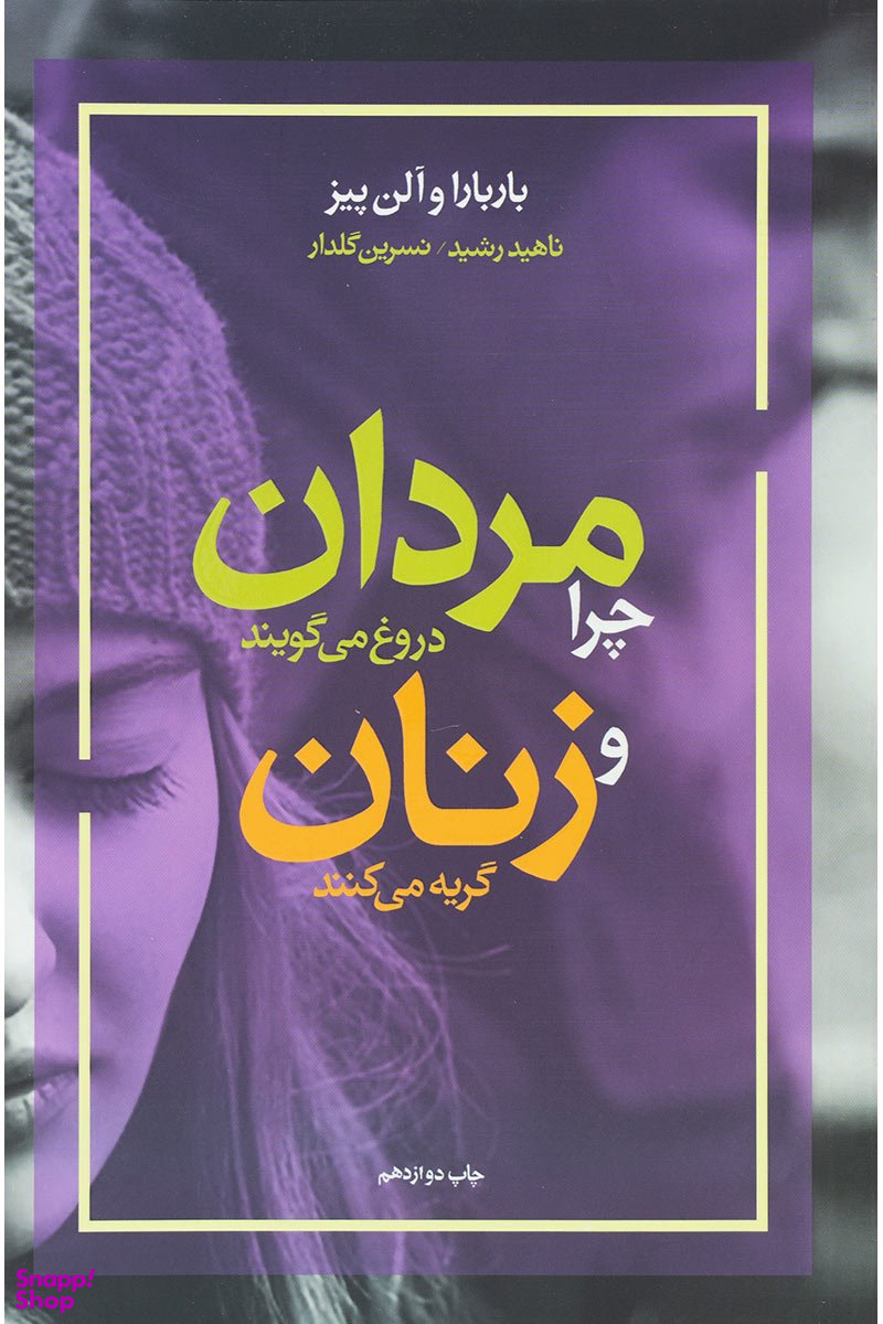 چرا مردان دروغ می گویند و زنان گریه می کنند