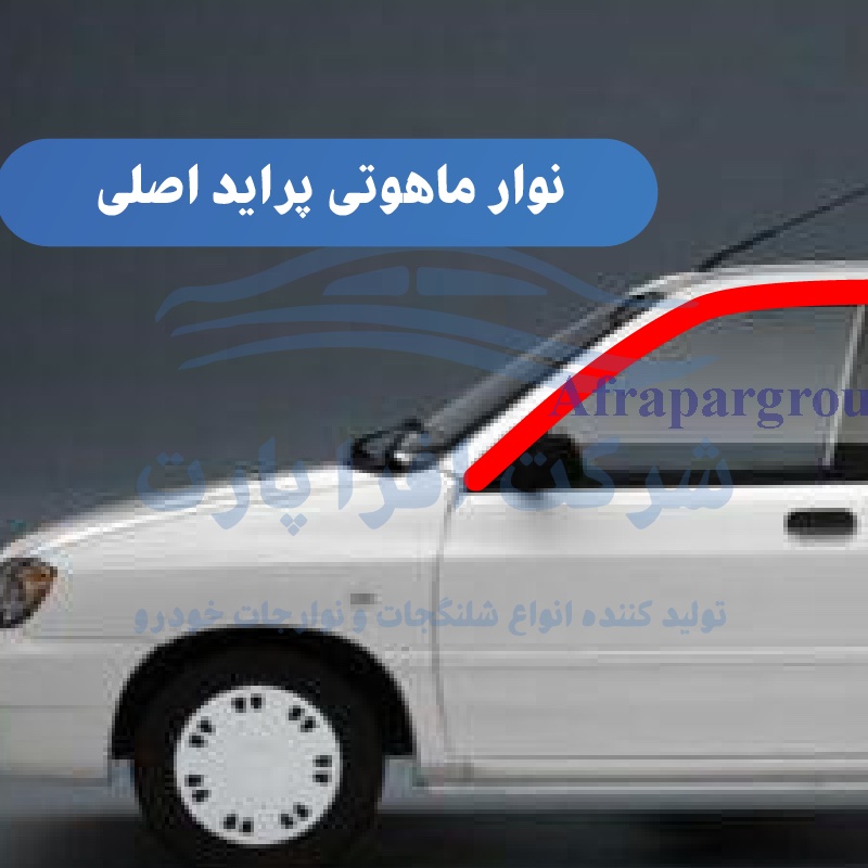 نوار ماهوتی شرکتی درب جلو سمت چپ مناسب برای خودرو های پراید (پس کرایه)